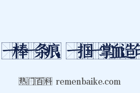 一棒一条痕，一掴一掌血造句是什么意思的图片